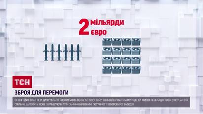 Євросоюз передає боєприпаси Україні