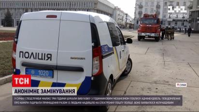 Новости Украины: в Сумах искали взрывчатку вблизи зданий СБУ и Облгосадминистрации