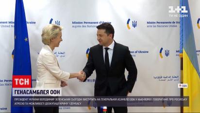 Новости мира: во время выступления на Генассамблее ООН Зеленский будет говорить о деоккупации Крыма и Донбасса