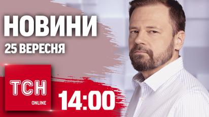 Новини ТСН 14:00 25 вересня. Секретні розмови Зеленського, мобілізація 25-річних і дипломатія панд