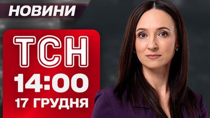 ТСН 14:00 новини 17 грудня. КАБи по багатоповерхівках у Запоріжжі! Україну накрив антициклон!