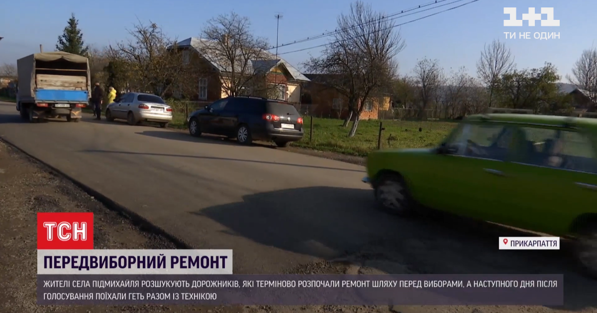 Сразу после выборов в прикарпатском селе прекратили ремонт дорог, который начали за несколько дней до голосования