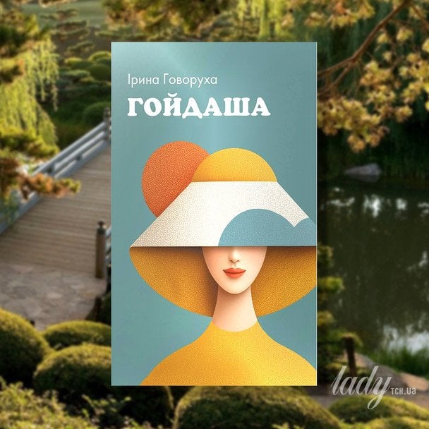 «Гойдаша», Ірина Говоруха