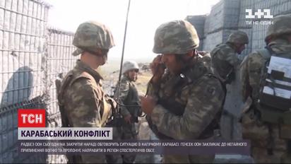 Закрытое совещание: Совбез ООН обсудит ситуацию в Нагорном Карабахе