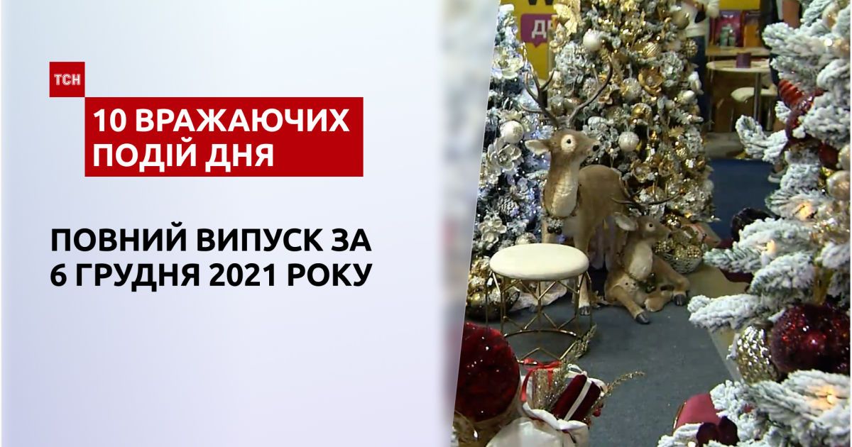 ТСН.10 вражаючих подій дня за 06.12.2021