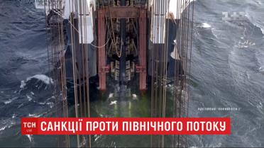 Американские санкции против "Северного потока - 2": что входит в ограничения