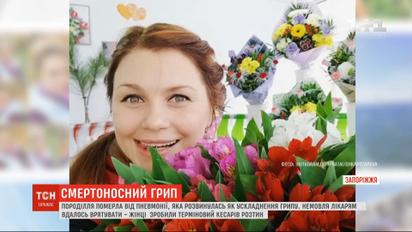 Смертоносний грип забрав життя породіллі у Запоріжжі