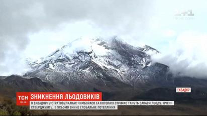 Кліматичні зміни: в Еквадорі стрімко тануть два гігантські льодовики
