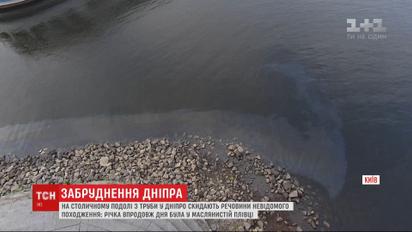 На столичном Подоле из трубы в Днепр сбрасывают вещества неизвестного происхождения
