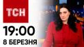 ТСН 19:00 за 8 березня 2024 року | Повний випуск новин