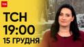 ТСН 19:00 за 15 декабря 2023 года | Новости Украины