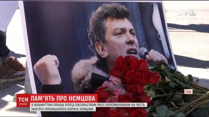 В США площади, где расположено посольство РФ, дали имя Бориса Немцова