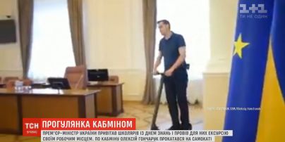 Прем’єр-міністр Гончарук показав школярам Кабмін і прокатався там на самокаті