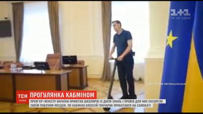 Прем’єр-міністр Гончарук показав школярам Кабмін і прокатався там на самокаті
