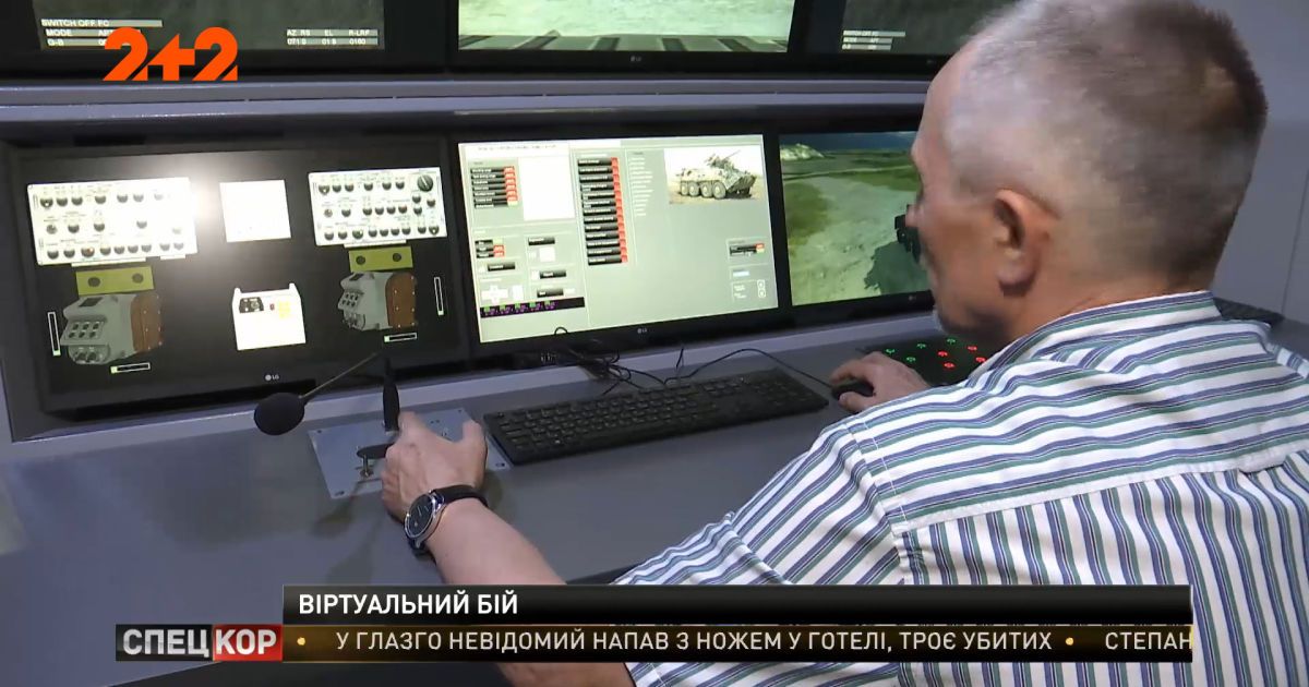 Симулятор БТР: как украинских военных готовят к боевым условиям на виртуальных тренажерах