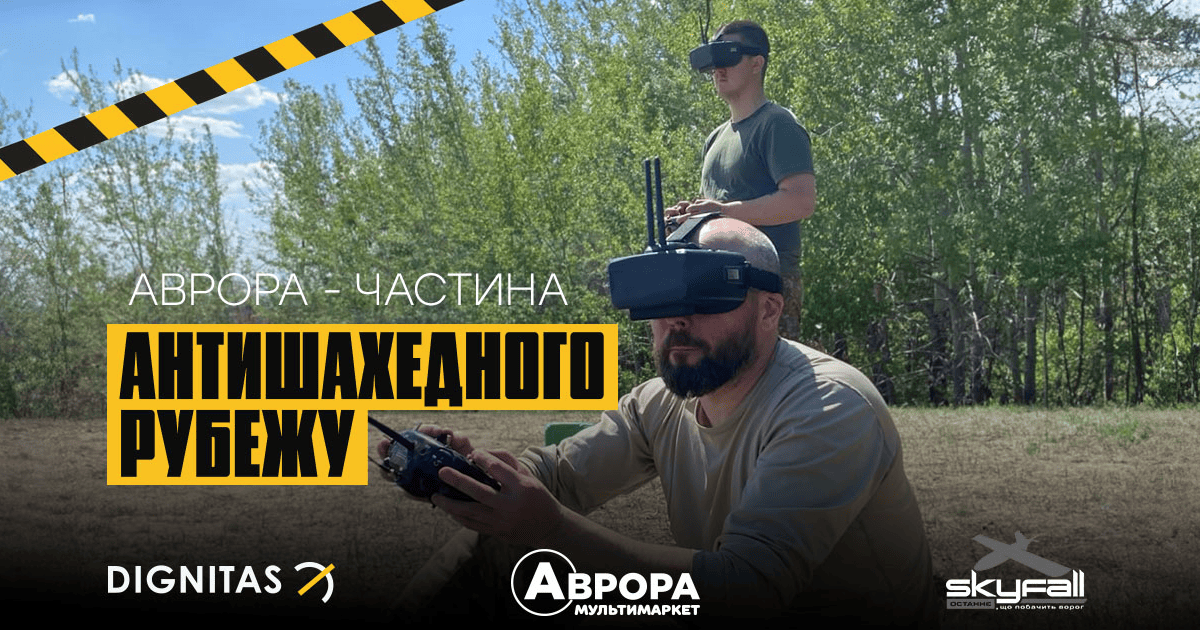 1,5 млн грн, щоб посилити захист українських міст: Аврора підтримала проєкт «Антишахедний рубіж»
