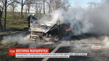 Маршрутка с пассажирами вспыхнула на ходу в Одесской области