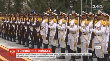 Вперше в історії США визнали збройні сили іншої держави терористичною організацією