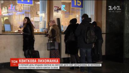 Электронная система "Укрзализныци" не выдержала наплыва желающих приобрести билеты на праздничные даты