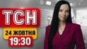 ТСН 19:30 24 октября | Удары по Киеву и Днепру, отключение электричества в Крыму и скандал с оружием
