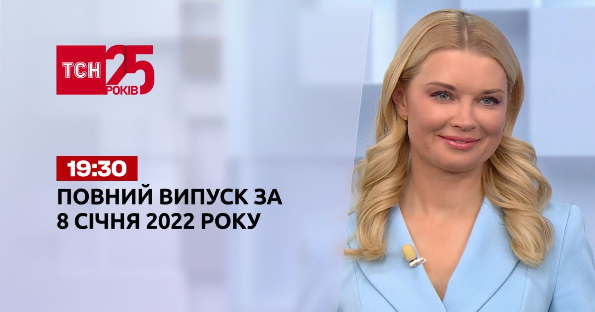 Выпуск ТСН.19:30 за 8 января 2022 года