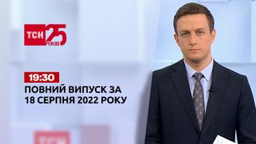 Новости Украины и мира | Выпуск ТСН 19:30 за 18 августа 2022 года