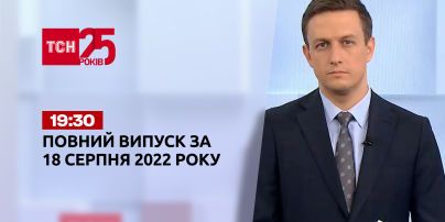 Новости Украины и мира | Выпуск ТСН 19:30 за 18 августа 2022 года