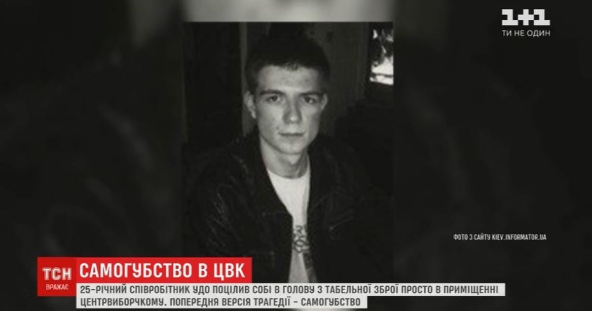 Стало відомо ім’я співробітника держохорони, якого знайшли застреленим у ЦВК