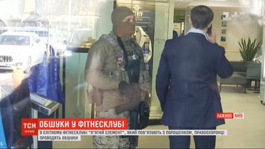 У столиці в елітному фітнесклубі "5-й елемент" правоохоронці проводять обшуки