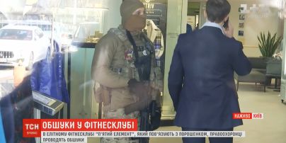 У столиці в елітному фітнесклубі "5-й елемент" правоохоронці проводять обшуки