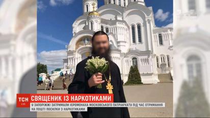 У Запоріжжі панотця Московського патріархату затримали під час отримання посилки з наркотиками