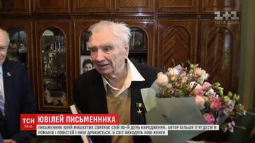 90 років виповнилось українському письменнику Юрію Мушкетику