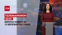 Новини ТСН 18:00 за 13 березня 2023 року | Новини України