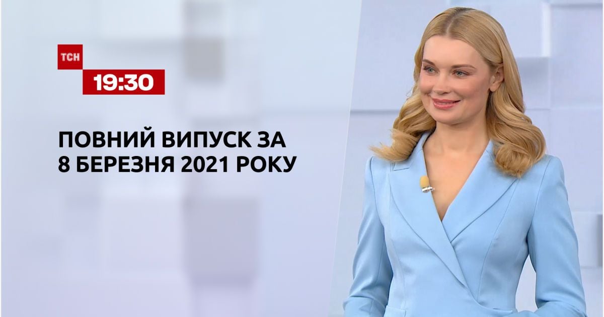 Випуск ТСН.19:30 за 8 березня 2021 року