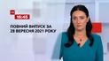 Новости Украины и мира | Выпуск ТСН.16:45 за 28 сентября 2021 года (полная версия)