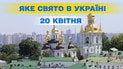Яке свято 20 квітня 2026 року