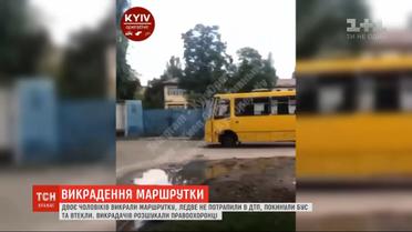 В Киеве двое мужчин похитили маршрутку