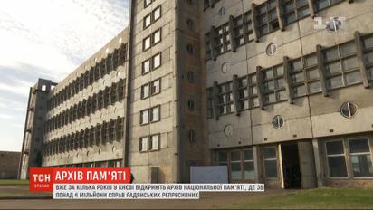 У Києві відкриють архів національної пам'яті, де буде понад 4 мільйони справ репресивних органів СРСР