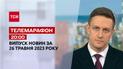 Новини ТСН 20:00 за 26 травня 2023 року | Новини України