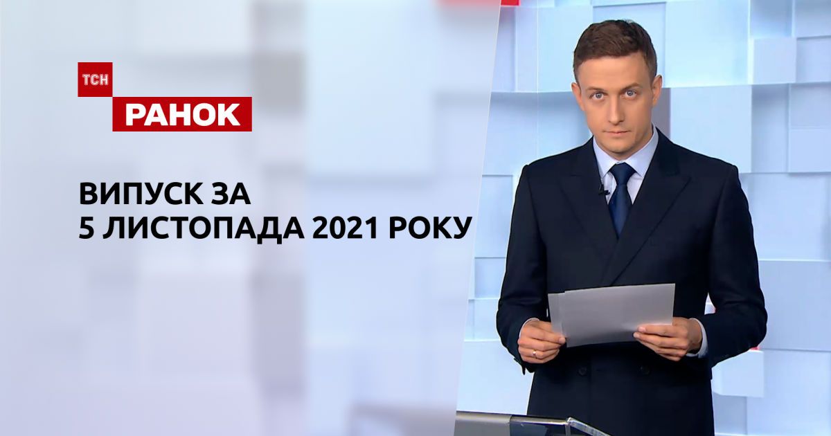 Выпуск ТСН.Ранок за 5 ноября 2021 года