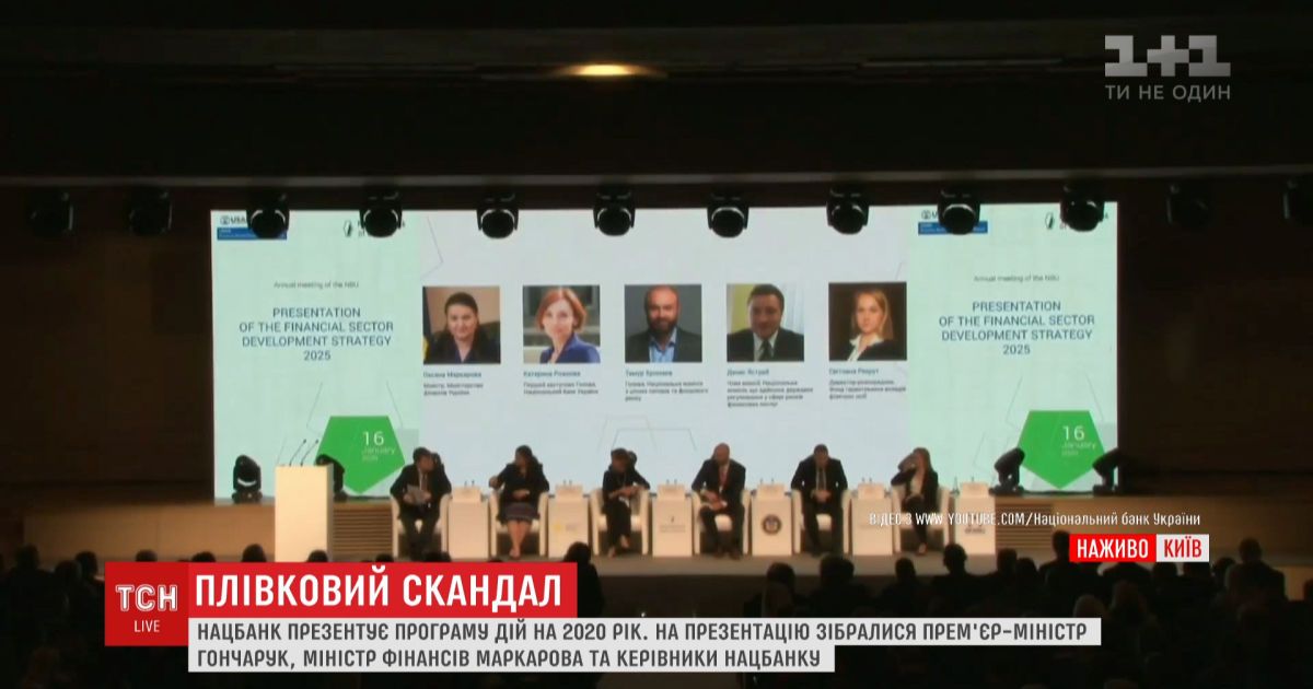 На презентацию программы действий нацбанка собрались все фигуранты аудио-скандала