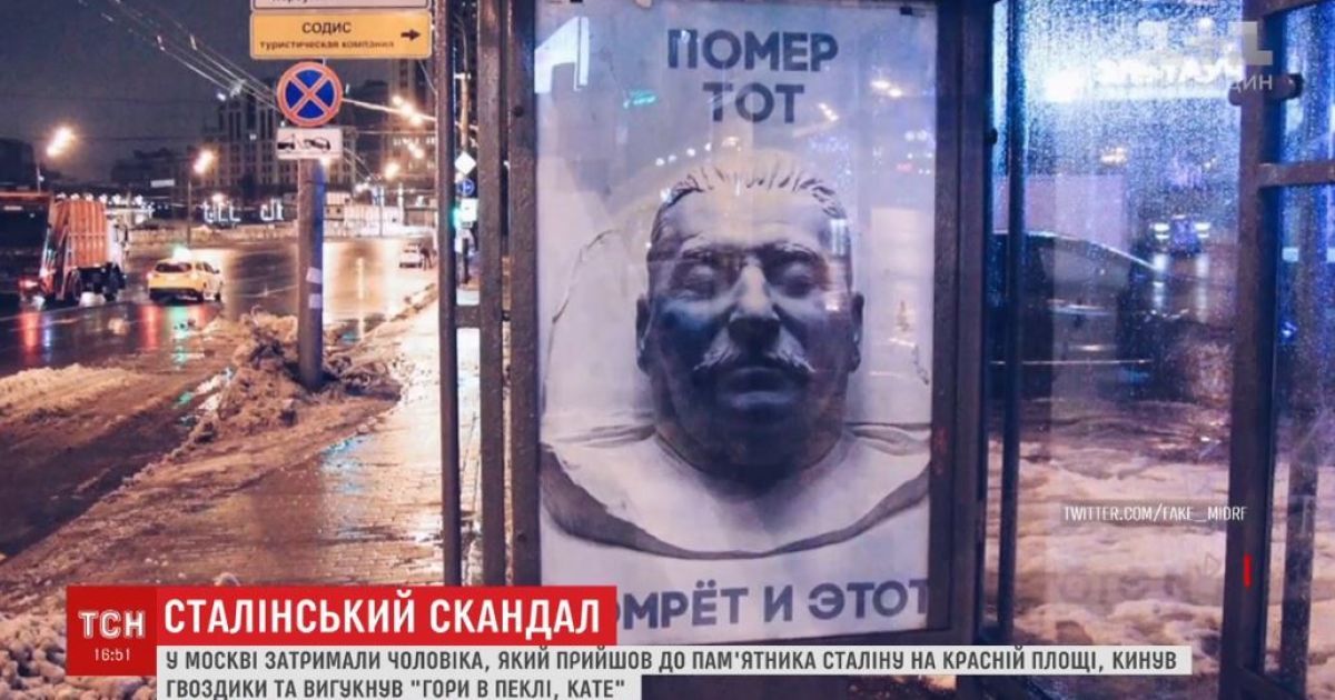 "Помер той – помре і цей". У Москві до річниці смерті Сталіна вивісили провокаційну рекламу