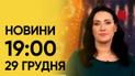 ТСН 19:00 за 29 грудня 2023 року | Повний випуск новин