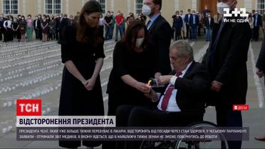 Новини світу: президента Чехії відсторонять від посади через стан здоров'я