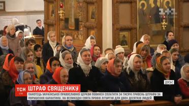 Священник з Івано-Франківська повинен сплатити 34 тисячі гривень за порушення правил карантину