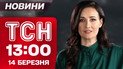 ТСН 13:00 новости 14 марта. Шахеды разбили Киевщину! Массированный удар по Ирану и похолодание!
