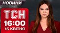 ТСН 16:00 новости 15 апреля. Европа готовит план Б! Украина получит больше дронов и ПВО!