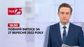 Новости ТСН 19:30 за 27 сентября 2022 года | Новости Украины