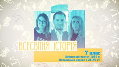 7 клас. Всесвітня історія. Церковний розкол 1054 р. Католицька церква в ХI-XV ст. 1 тиждень, чт