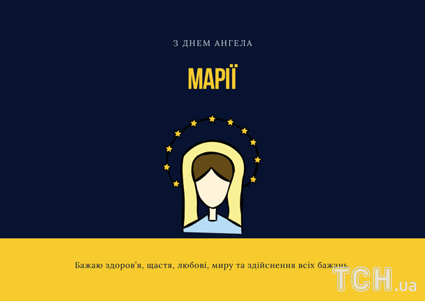 Листівки з днем ангела Марії / © ТСН